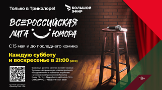 Мультиплатформенный оператор Триколор запустил проект «Всероссийская лига юмора»