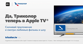 Триколор теперь в Apple TV